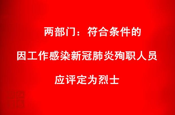 兩部門：符合條件的因工作感染新冠肺炎殉職人員應(yīng)評(píng)定為烈士