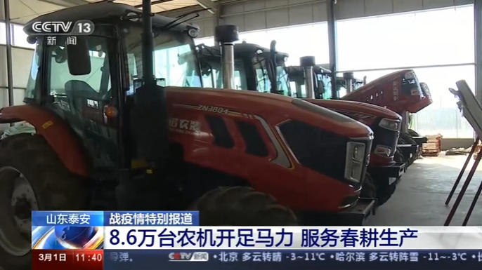 《戰(zhàn)疫情特別報(bào)道：山東泰安8.6萬(wàn)臺(tái)農(nóng)機(jī)開(kāi)足馬力 服務(wù)春耕生產(chǎn)》