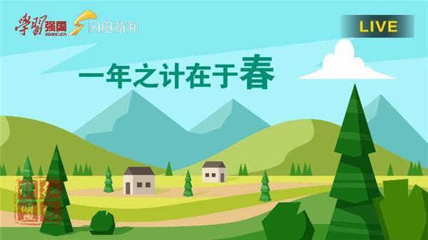 《特別策劃：“這就是山東?驚蟄春耕忙”融媒聯(lián)動直播》