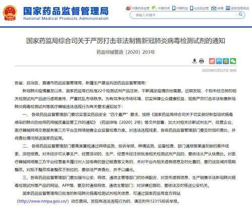 國家藥監(jiān)局：嚴(yán)打非法制售新冠肺炎病毒檢測(cè)試劑行為
