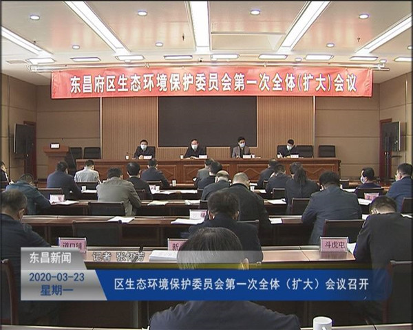 區(qū)生態(tài)環(huán)境保護委員會第一次全體（擴大）會議召開