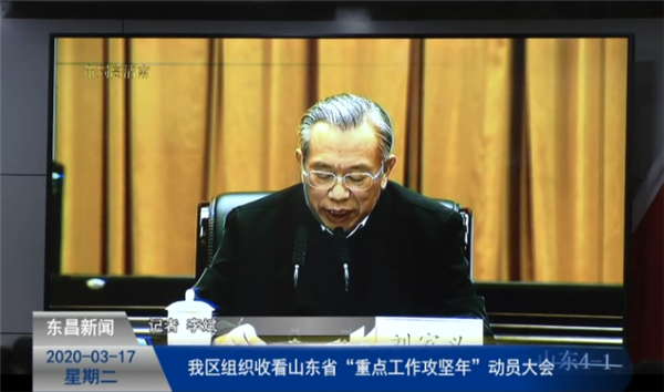 我區(qū)組織收看山東省“重點(diǎn)工作攻堅(jiān)年”動(dòng)員大會(huì)