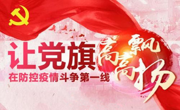 在抗疫戰(zhàn)場(chǎng)共產(chǎn)黨員必須沖鋒在前