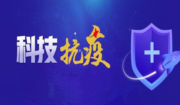 科技部：中國疫情防控已取得一批切實(shí)管用的科技成果