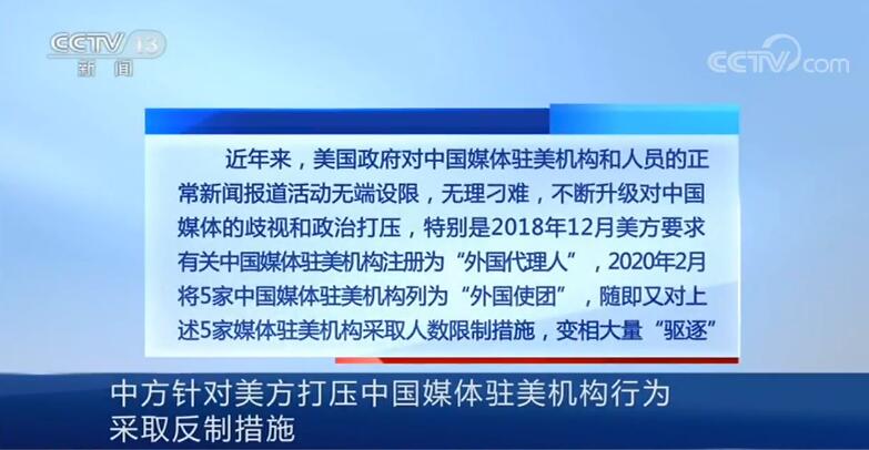中方針對美方打壓中國媒體駐美機(jī)構(gòu)行為采取反制措施