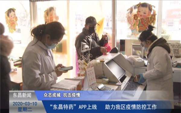 “東昌特藥”APP上線  助力我區(qū)疫情防控工作