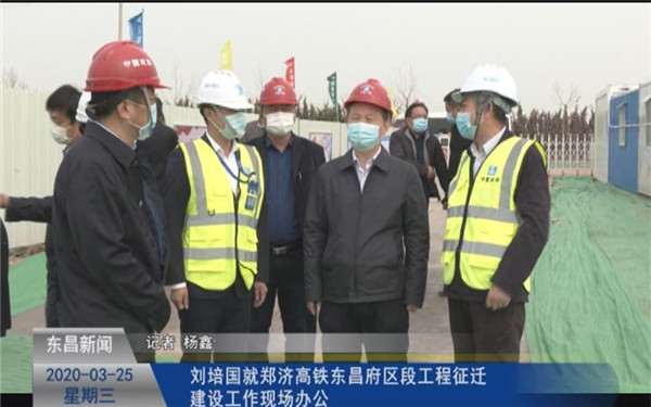 劉培國就鄭濟高鐵東昌府區(qū)段工程征遷建設工作現(xiàn)場辦公