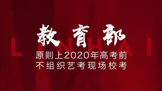 教育部—— 原則上今年高考前不組織現(xiàn)場(chǎng)?？? class=