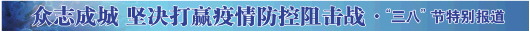 疫情大考中的“她力量”——山東女性用自己的行動作出巾幗貢獻(xiàn)