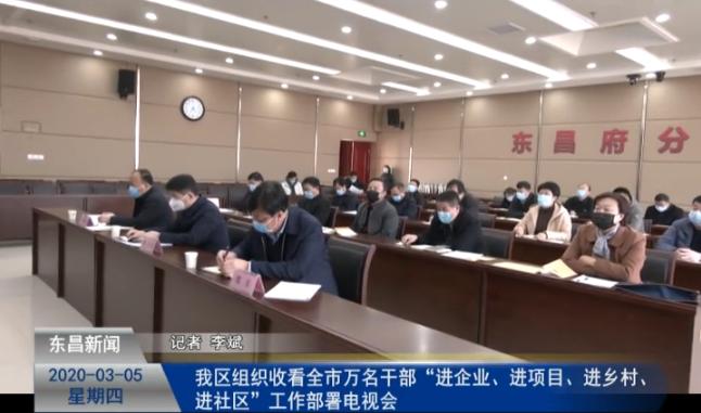 我區(qū)組織收看全市萬名干部“進企業(yè)、進項目、進鄉(xiāng)村、進社區(qū)”工作部署電視會