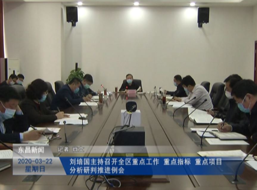 劉培國主持召開全區(qū)重點工作、重點指標、重點項目  分析研判推進例會