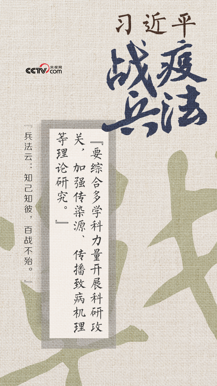 習(xí)近平戰(zhàn)“疫”兵法——知己知彼 百戰(zhàn)不殆