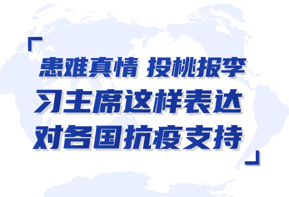 第一報道 | 患難真情、投桃報李，習(xí)主席這樣表達對各國抗疫支持