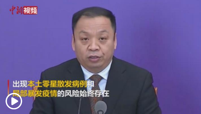 國家衛(wèi)健委：出現(xiàn)本土零星散發(fā)病例和局部暴發(fā)疫情的風險始終存在