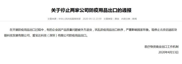 防疫用品因質(zhì)量問題被外方退貨 兩公司被停止出口