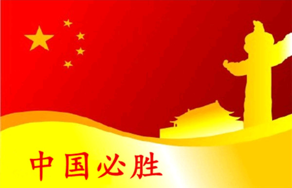 戰(zhàn)“疫”必勝的中國意志