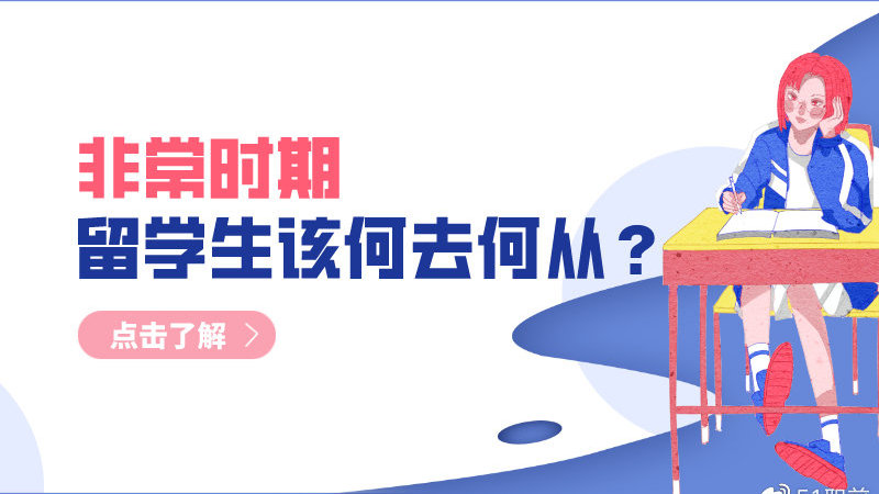 中國政府對海外留學(xué)生回國有何考慮？外交部回應(yīng)