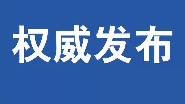 哈爾濱連鎖病例引各方警醒 黑龍江省長(zhǎng)：深入查找漏洞