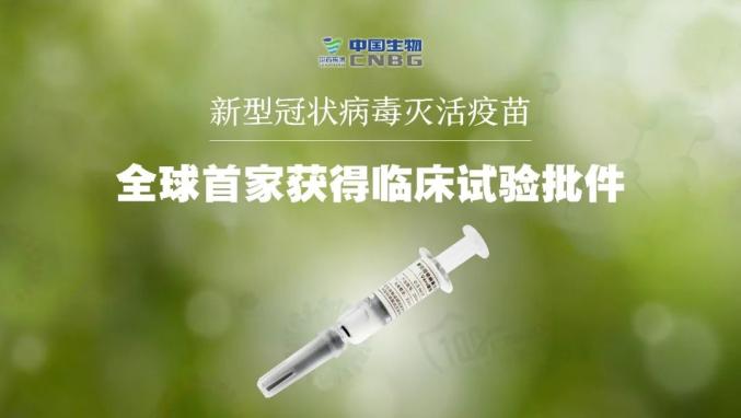 新突破！中國(guó)新冠病毒滅活疫苗獲批進(jìn)入臨床試驗(yàn)