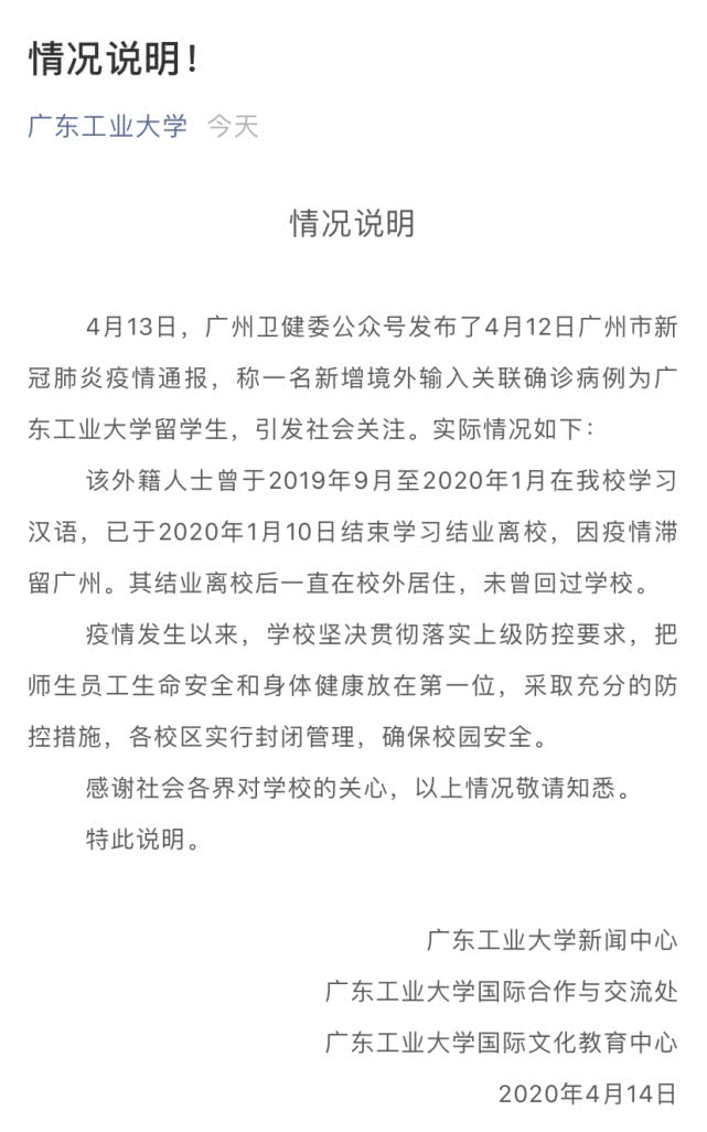 廣東工業(yè)大學(xué)回應(yīng)留學(xué)生確診：已結(jié)業(yè)，未回過(guò)學(xué)校