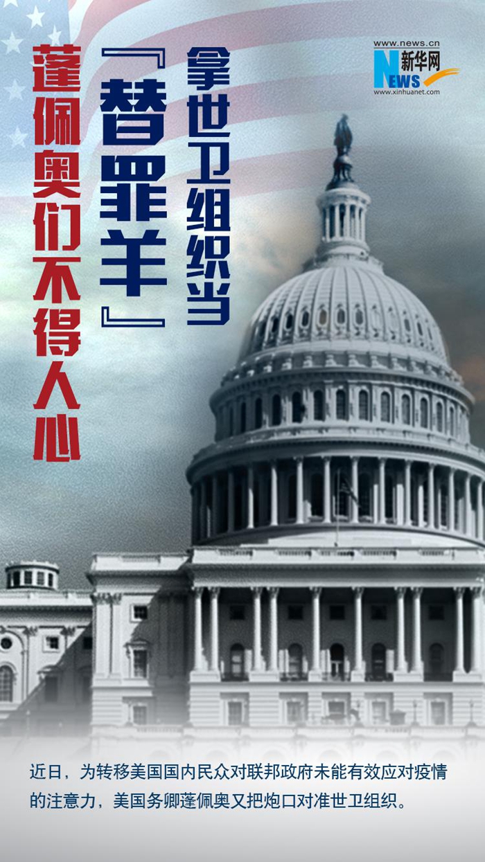拿世衛(wèi)組織當(dāng)“替罪羊”，蓬佩奧們不得人心
