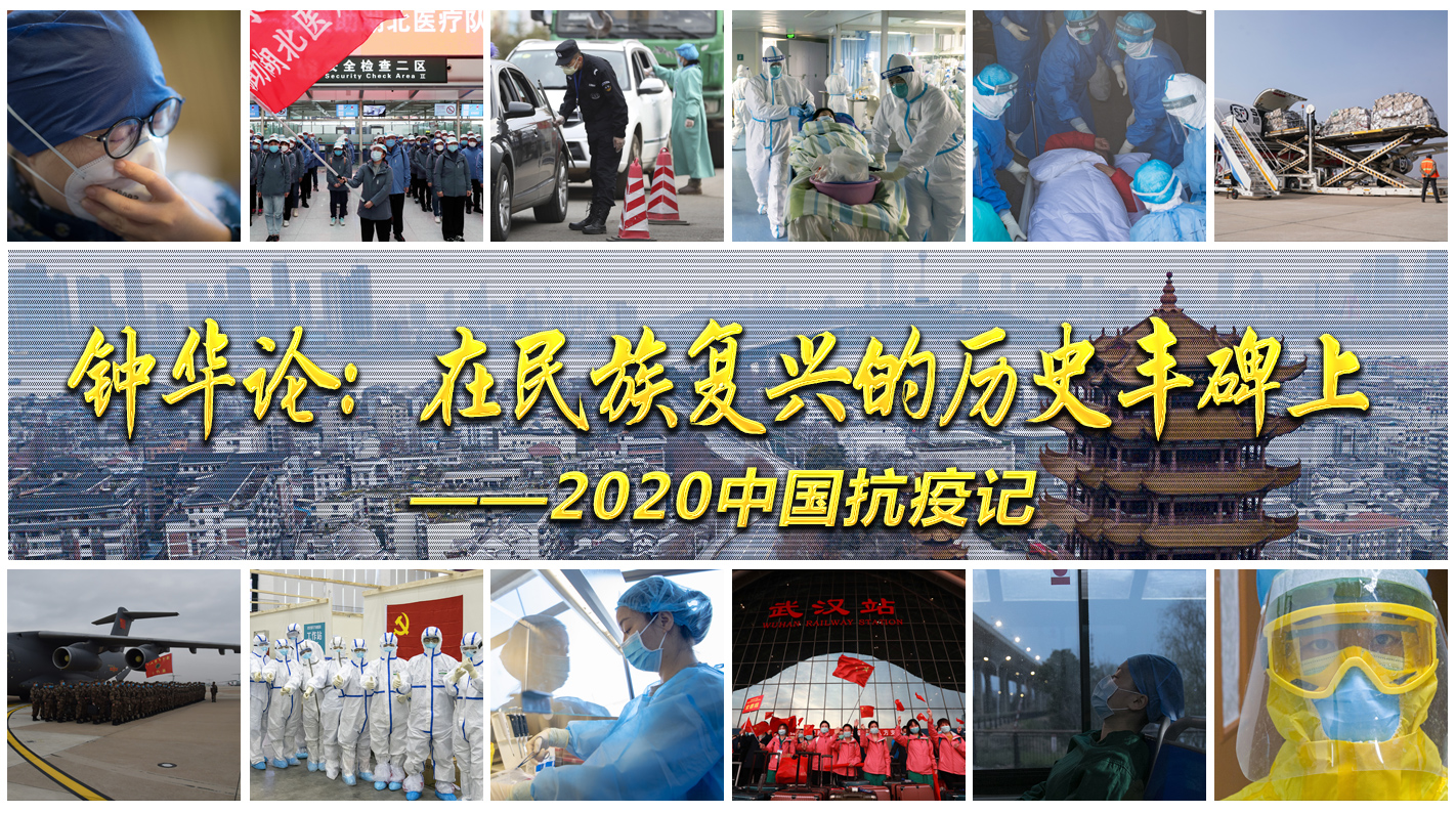 在民族復(fù)興的歷史豐碑上——2020中國(guó)抗疫記