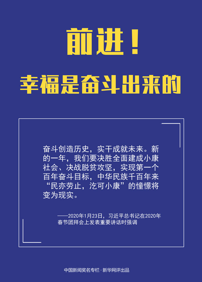 前進(jìn)！幸福是奮斗出來(lái)的