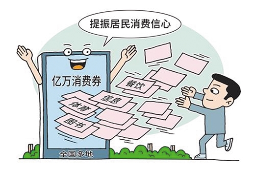 全國170多個地市發(fā)放消費券提振經(jīng)濟 190多億元消費券促消費回暖