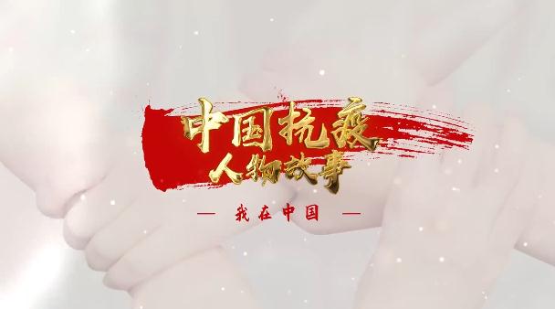 中聯(lián)部向多國政黨推出《中國抗疫人物故事》系列短視頻