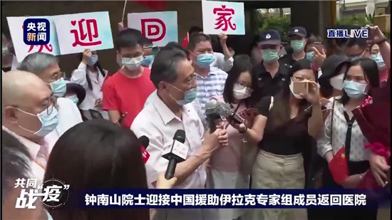鐘南山迎接援助伊拉克專家返崗：感恩有你 山河無恙
