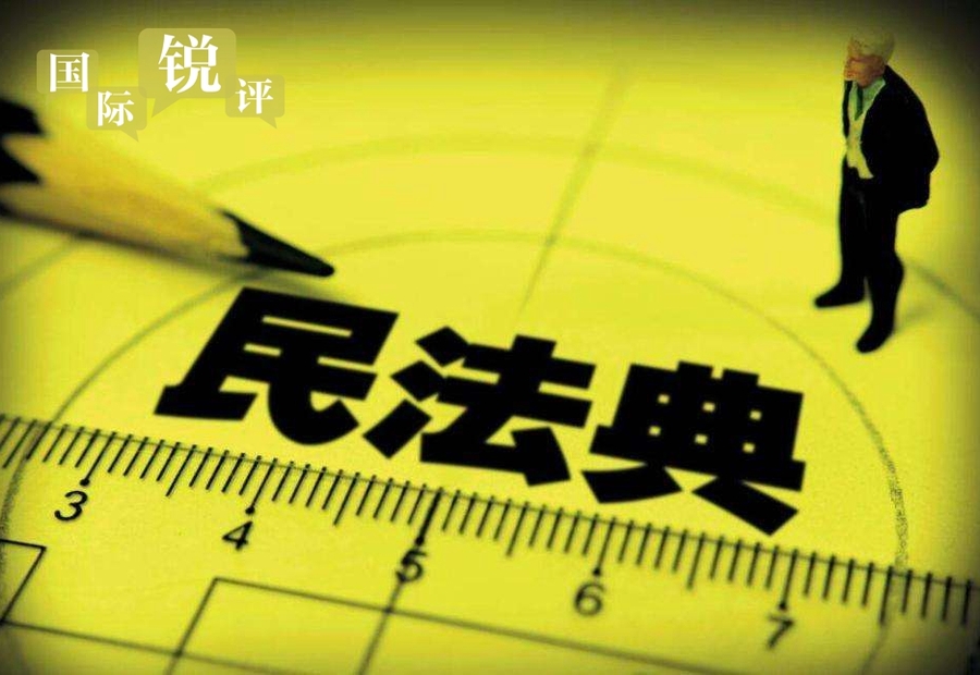民法典將推進(jìn)更高質(zhì)量“中國之治”