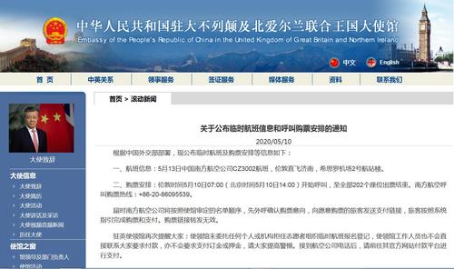 駐英國大使館公布臨時(shí)航班信息和呼叫購票安排