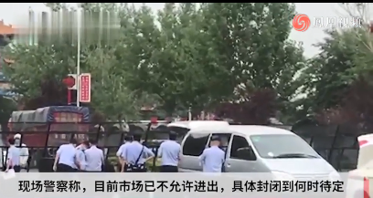 直擊北京新發(fā)地市場(chǎng) 大門外有大量防疫人員和警察