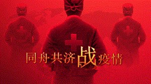 疫情面前 團結(jié)一心