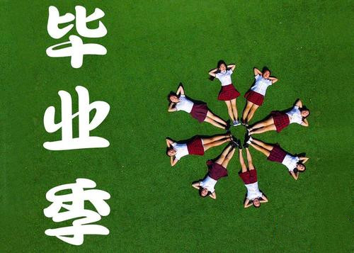 畢業(yè)季|“故事總是發(fā)生在夏天”