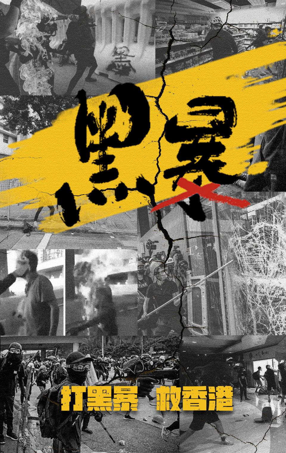 香港市民受夠了！絕不容許黑暴重來(lái)