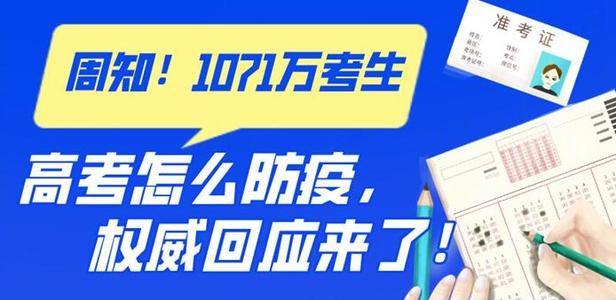 高考如何防疫？要戴口罩嗎？權(quán)威回應(yīng)來了