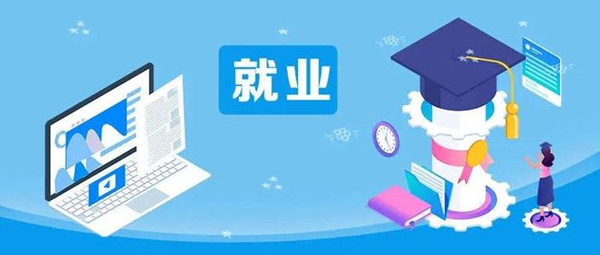 教育部：各地各高校要促進(jìn)過(guò)渡性就業(yè) 向未就業(yè)畢業(yè)生積極推薦崗位