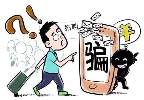 就業(yè)季，謹(jǐn)防求職路上那些“坑”