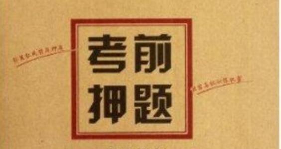 高考命題研究專家提醒考生：備考求押題不如穩(wěn)基礎