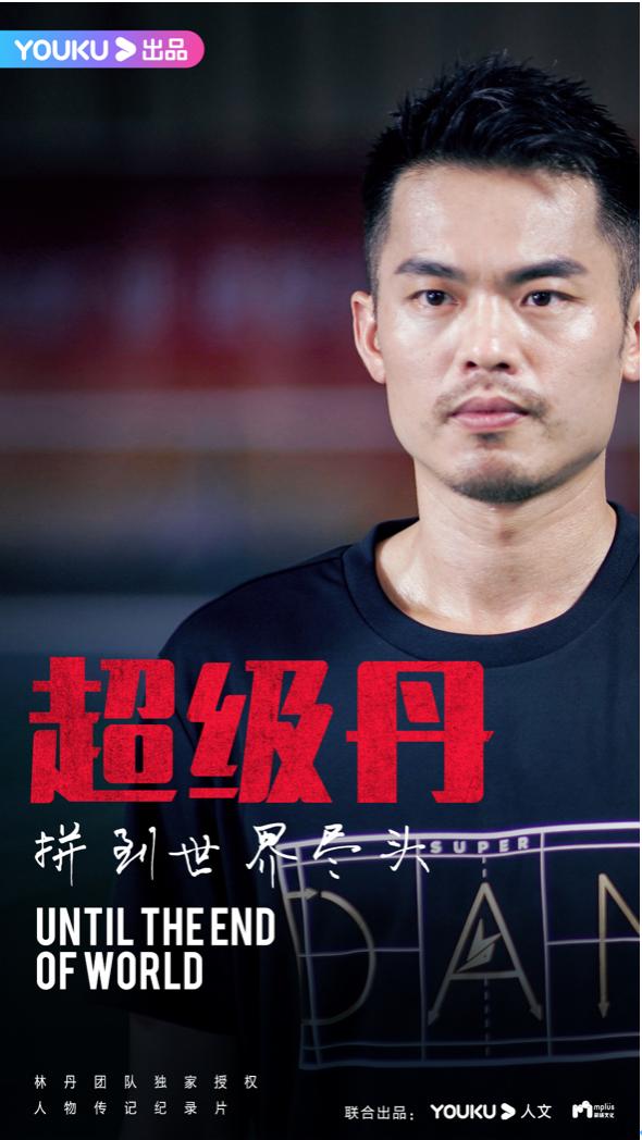 林丹獨家授權人物紀錄片《超級丹》優(yōu)酷開拍