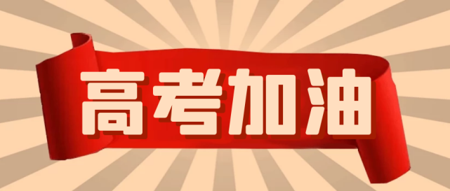 平穩(wěn)良好心態(tài)迎接高考
