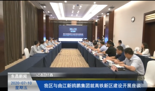 我區(qū)與曲江新鷗鵬集團(tuán)就高鐵新區(qū)建設(shè)開展座談