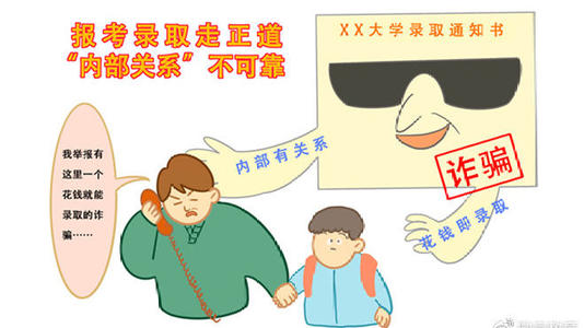 兩部門提醒廣大考生和家長 警惕招錄“陷阱” 謹防上當(dāng)受騙