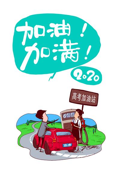 請(qǐng)給2020年高考生更多樣的關(guān)懷