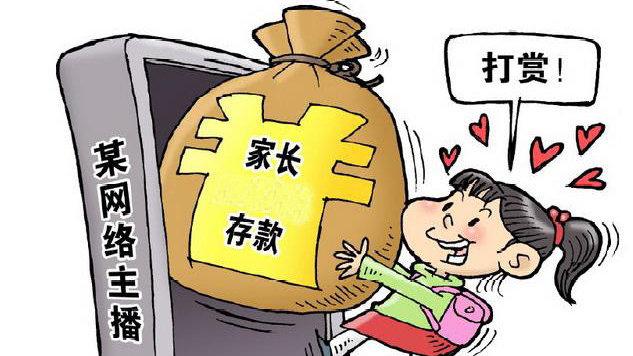 未成年人打賞要“應退盡退”