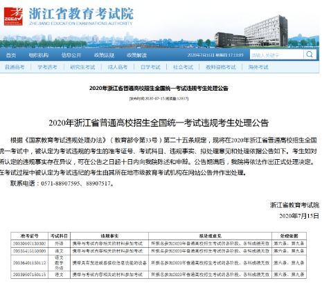 浙江12名考生因考場(chǎng)違規(guī)被公示高考成績(jī)無(wú)效，可陳述和申辯