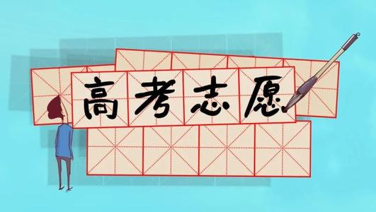 @高考生！北京高招志愿填報(bào)有這幾種方式