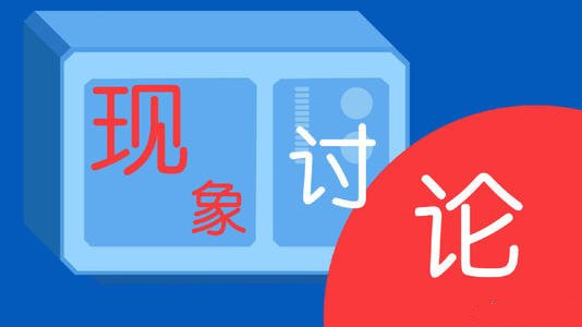 網(wǎng)絡直播平臺亂象為何屢禁不止