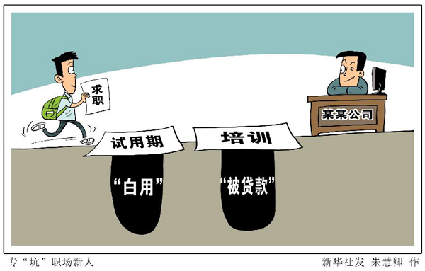 試用期“白用”、培訓(xùn)“被貸款”……“職場(chǎng)小白”需要躲避哪些“坑”？